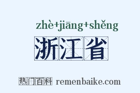 浙江省是什么意思的图片